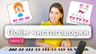 Урок вокала. Музыкальное развитие. Поём чистоговорки часть 2
