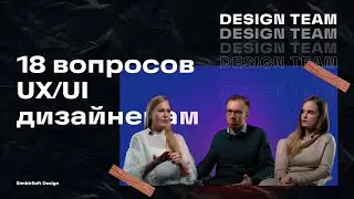 18 вопросов UX/UI-дизайнерам