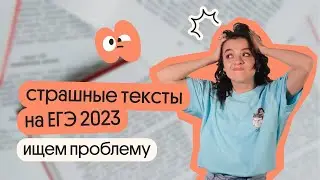 Тексты с ЕГЭ 2023 | Обсуждаем и ищем проблемы