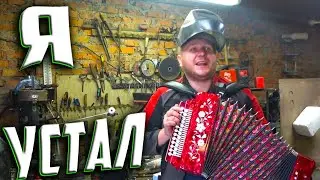 КАК ИГРАТЬ НА ГАРМОШКЕ ПЕСНЮ СЕКТОР ГАЗА 