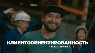 ЦЕННОСТИ УРАЛХИММАША — КЛИЕНТООРИЕНТИРОВАННОСТЬ