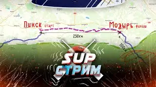 SUP стрим. Анонс сплава по реке Припять. Приглашаю поучаствовать
