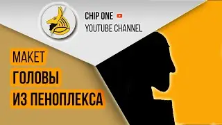 Как сделать манекен головы для лепки из пеноплекса/Макет головы/How to create a Model of the head