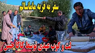 امروز به قریه ماما سالم رفتیم - دست پخت وحید را خوردیم - اما در آخر عبد لت خورد😜😇