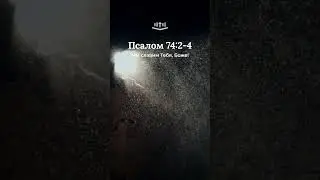 Псалом 74:2-4 современный перевод Библии #shorts