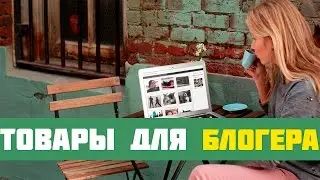 10 товаров для блоегров / Товары из Китая для блогеров