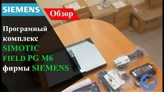 Обзор программного комплекса SIMOTIC FIELD PG M6 фирмы SIEMENS