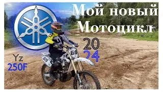 Она моя! YAMAHA YZ 250F