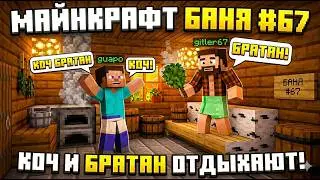 ПРИШЛИ в БАНЬКУ #67 и СДЕЛАЛИ КОЧ БРАТАН!!! НЕ КЛИКБЕЙТ!!