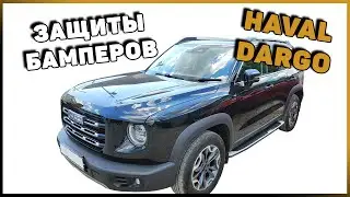 ЗАЩИТЫ БАМПЕРОВ ДЛЯ HAVAL DARGO