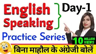 बिना माहौल के English Speaking Practice 
