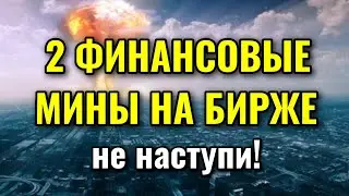 Угрозы в инвестициях на фондовом рынке! Финансовые мины на бирже. Какие акции лучше продать в 2021?