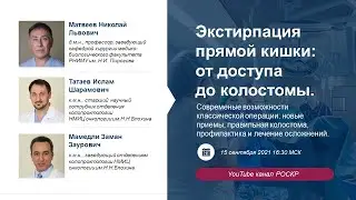 ЭКСТИРПАЦИЯ ПРЯМОЙ КИШКИ: ОТ ДОСТУПА ДО КОЛОСТОМЫ