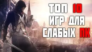ТОП 10 ИГР ДЛЯ СЛАБЫХ ПК!
