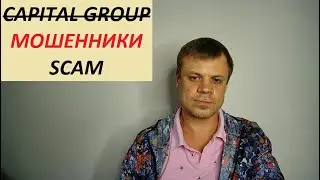 CAPITAL GROUP МОШЕННИКИ SCAM