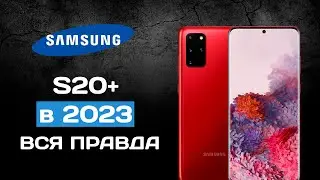 SAMSUNG S20+ в 2023 ГОДУ - На что способен СЕЙЧАС?
