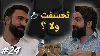 فك القيود مع سيود | الغز والقز