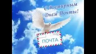 всемирный день почты