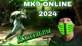 Онлайн Матч с КОМБО в Mortal Kombat 9 2024