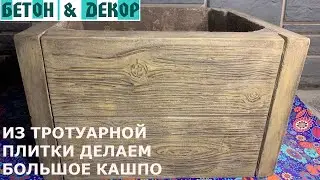 КАК СДЕЛАТЬ КАШПО ИЗ ТРОТУАРНОЙ ПЛИТКИ. ИМИТАЦИЯ ДЕРЕВА  / DIY