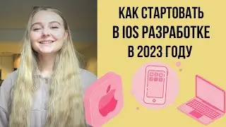 Как быстро стартовать в iOS разработке в 2023 | Что изучать, как искать работу