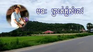 ព្រាត់ភ្នំសំពៅ