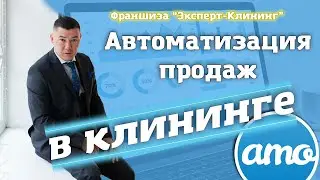 AmoCRM. Автоматизация продаж в клининговом бизнесе. Клининговый бизнес. 