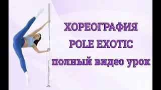 Хореография Pole Exotic - полный видео урок