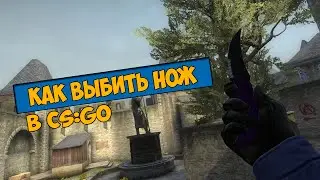 Как выбить нож в cs:go?