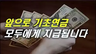 이제부터 기초연금 신청안해도 전부 다 지급됩니다! | #기초연금 #연금 #재테크 #은퇴 #노후준비 [오케어TV]