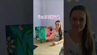 4 и 5 БУДДА 