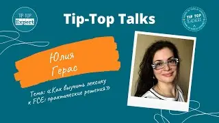 Tip-Top Talks: Юлия Герас. Как выучить лексику к FCE. Практические решения