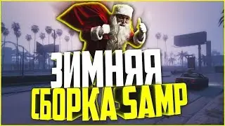 СЛИЛ СБОРКУ В ЧЕСТЬ 150 САБОВ + СПАСИБО ЗА ТО ЧТО ВЫ ЕСТЬ!! ЗИМНЯЯ СБОРКА