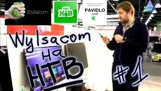 Wylsacom на НТВ #1, про умные приставки к телевизору!