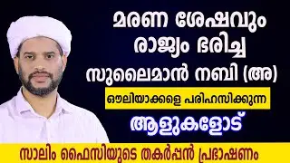 മരണ ശേഷവും  രാജ്യം ഭരിച്ച സുലൈമാൻ നബി (അ)ഔലിയാക്കളെ പരിഹസിക്കുന്ന ആളുകളോട്