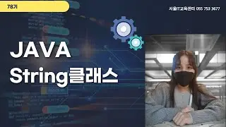 신사임당 78기 JAVA 자바 String객체 2강