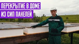 Как сделать перекрытие в доме из СИП панелей. Цельные или половинчатые? СП 20.13330.2016