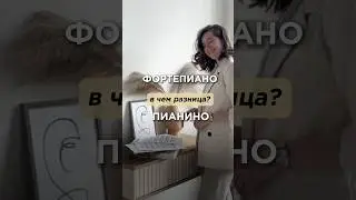 А вы знали разницу?✨🎵 #пианино #фортепиано #pianotutorial #pianolessons #pianotutorial #shorts