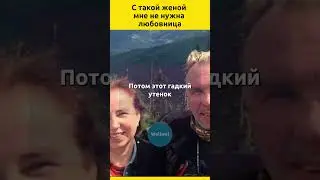 С такой женой мне не нужна любовница 