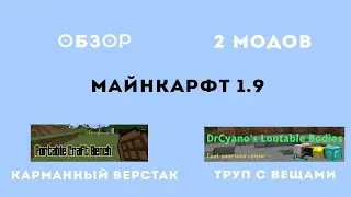 Обзор Модов #8 (Portable Craft Bench и Lootable Bodies) [1.9]