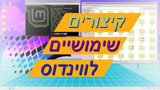 קיצורי מקלדת בווינדוס שחייבים להכיר