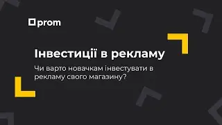 Чи варто інвестувати в рекламу свого магазину? Олег Фірсенко, продуктовий тренер Prom.ua