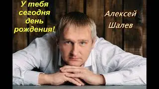 Алексей Шалев - У тебя сегодня день рождения.