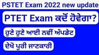 pstet exam date | pstet exam update | ptet exam news today | ptet exam update | lets learn | pstet