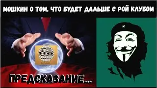 МОШКИН О ТОМ, ЧТО БУДЕТ ДАЛЬШЕ С РОЙ КЛУБОМ...