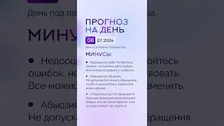 Гороскоп на день 06.07.24 