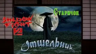 Новые Боссы shadow fight 2 выпуск 2 Старичок ОТШЕЛЬНИК