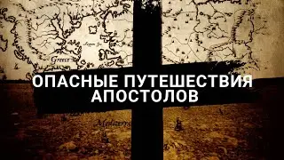 Опасные путешествия апостолов (2015) | Русский трейлер