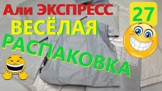 🤣ВЕСЕЛАЯ РАСПАКОВКА посылок С АЛИЭКСПРЕСС 🤣 № 27 🤣 куча посылок с али экспресс