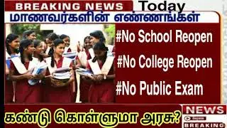 TN SCHOOL REOPEN|TN COLLEGES REOPEN 2021|TN PUBLIC EXAM 2021|